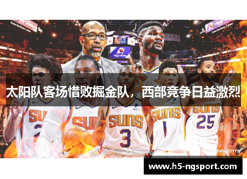 太阳队客场惜败掘金队，西部竞争日益激烈
