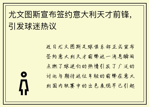 尤文图斯宣布签约意大利天才前锋，引发球迷热议