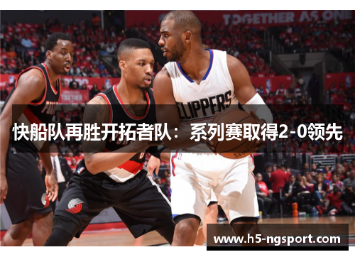 快船队再胜开拓者队：系列赛取得2-0领先