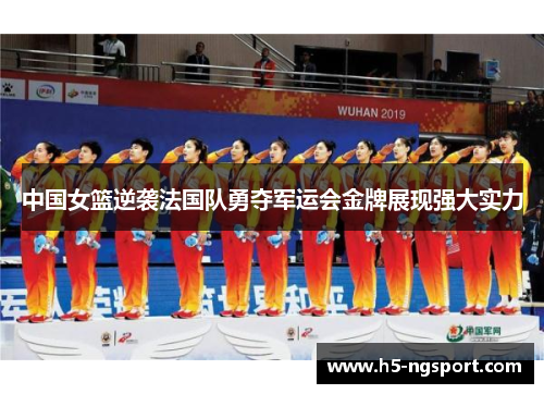 中国女篮逆袭法国队勇夺军运会金牌展现强大实力