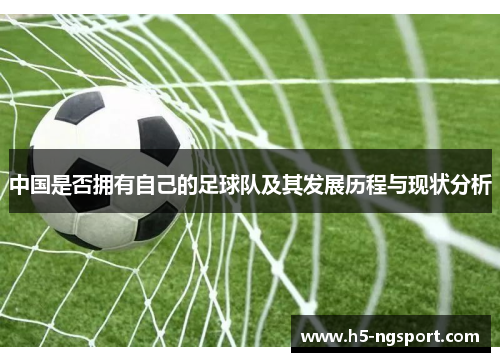 中国是否拥有自己的足球队及其发展历程与现状分析