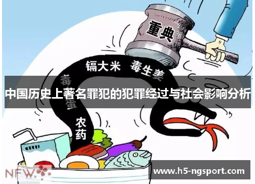 中国历史上著名罪犯的犯罪经过与社会影响分析