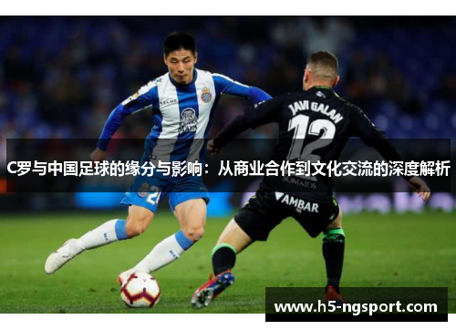 C罗与中国足球的缘分与影响：从商业合作到文化交流的深度解析