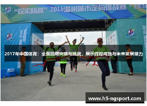 2017年中国体育：全面回顾突破与挑战，展示辉煌成就与未来发展潜力