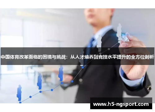 中国体育改革面临的困境与挑战：从人才培养到竞技水平提升的全方位剖析