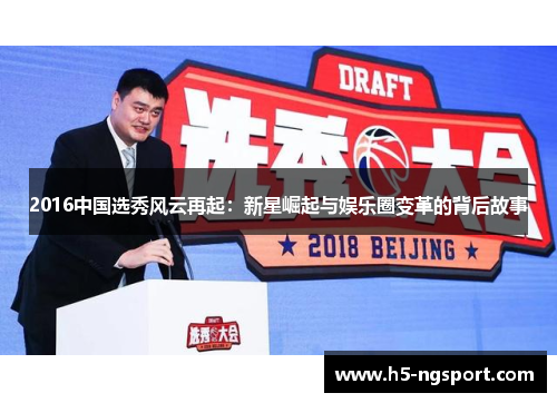 2016中国选秀风云再起：新星崛起与娱乐圈变革的背后故事