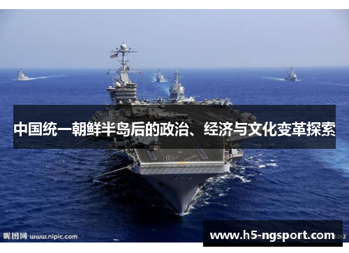 中国统一朝鲜半岛后的政治、经济与文化变革探索