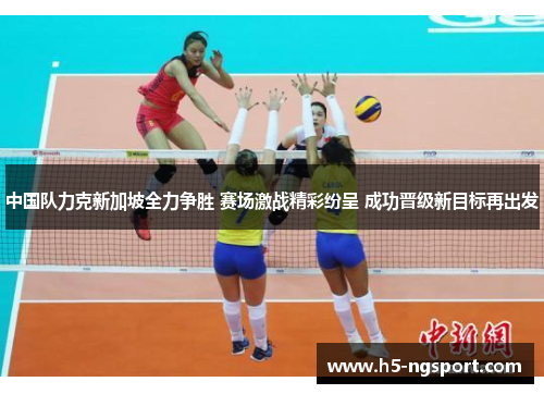中国队力克新加坡全力争胜 赛场激战精彩纷呈 成功晋级新目标再出发