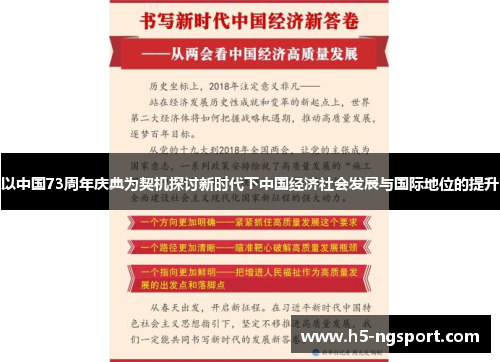 以中国73周年庆典为契机探讨新时代下中国经济社会发展与国际地位的提升