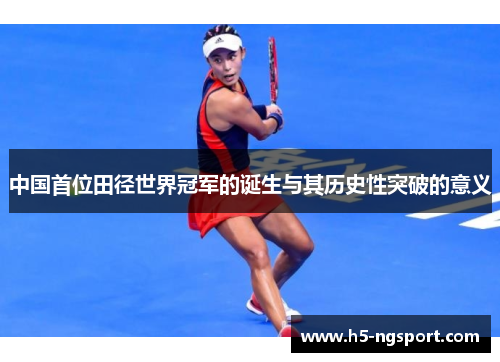 中国首位田径世界冠军的诞生与其历史性突破的意义