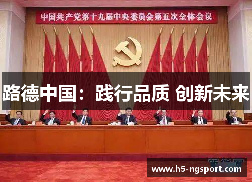 路德中国：践行品质 创新未来